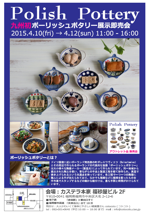 「ポーリッシュポタリー展示販売会in福岡」のお知らせ　by 鳴川睦