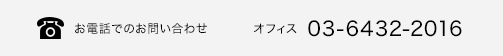 お電話でのお問い合わせ　オフィス　03-6432-2016