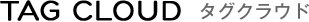 TAG CLOUD　タグクラウド